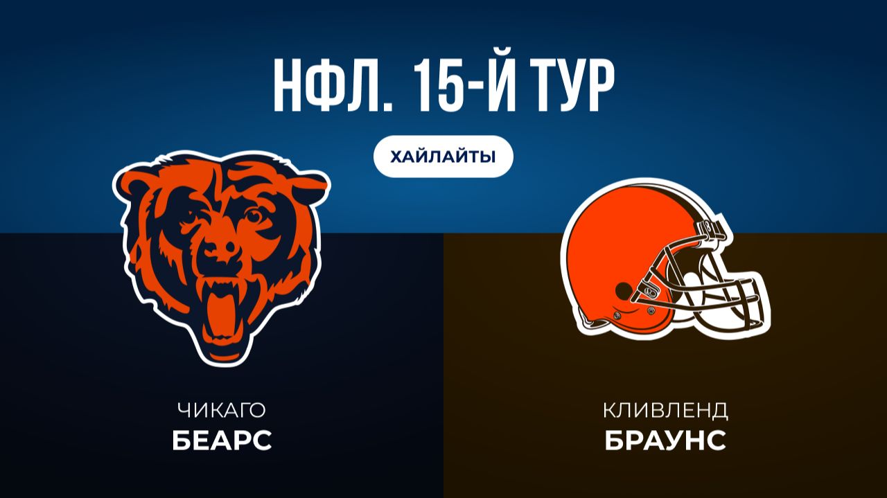 НФЛ. 15-й тур. «Чикаго» — «Кливленд» (обзор)