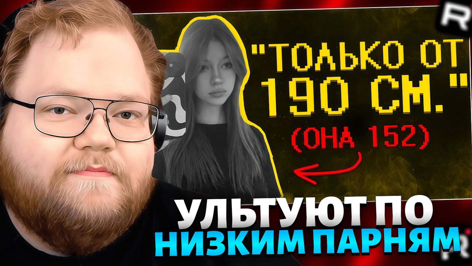 Т2х2 СМОТРИТ: Девчоночки ультуют по низким парням :(  // РЕАКЦИЯ Т2Х2