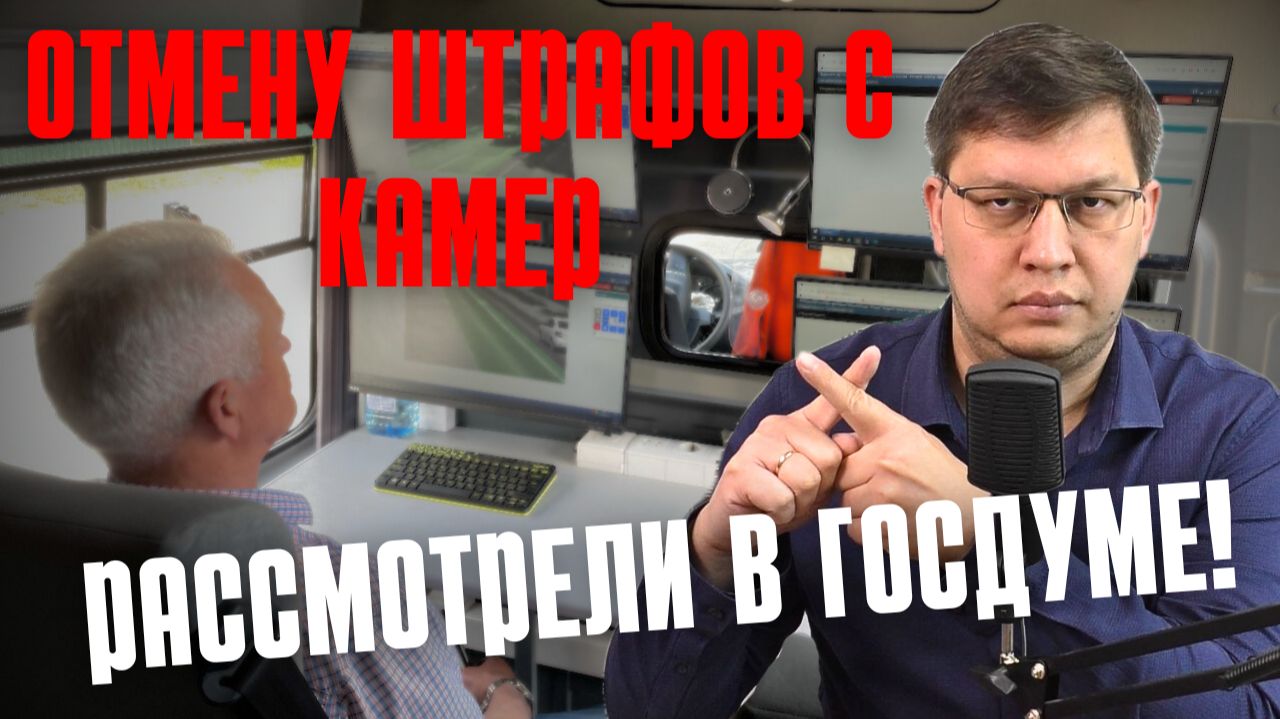 Отмену некоторых штрафов с камер рассмотрели в Госдуме!