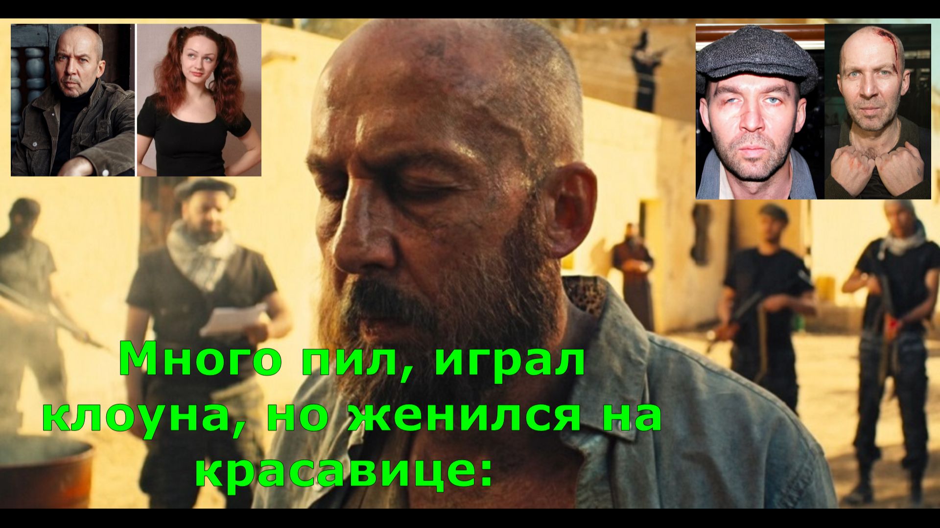 Много пил, играл клоуна, но женился на красавице: