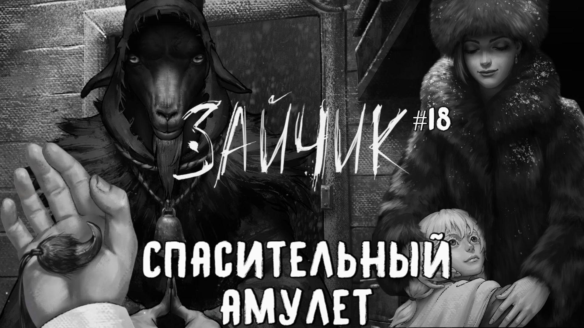 Спасительный амулет / Зайчик (Tiny Bunny) / Эпизод 5 (Серия 18)