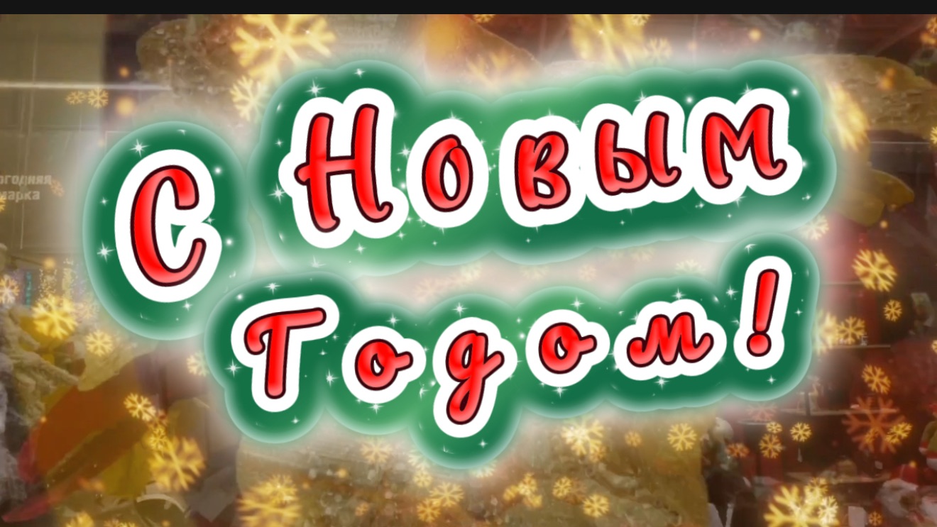 С новым 2026 годом! Счастья в НОВОМ  ГОДУ! Новая песня в Новым годом
