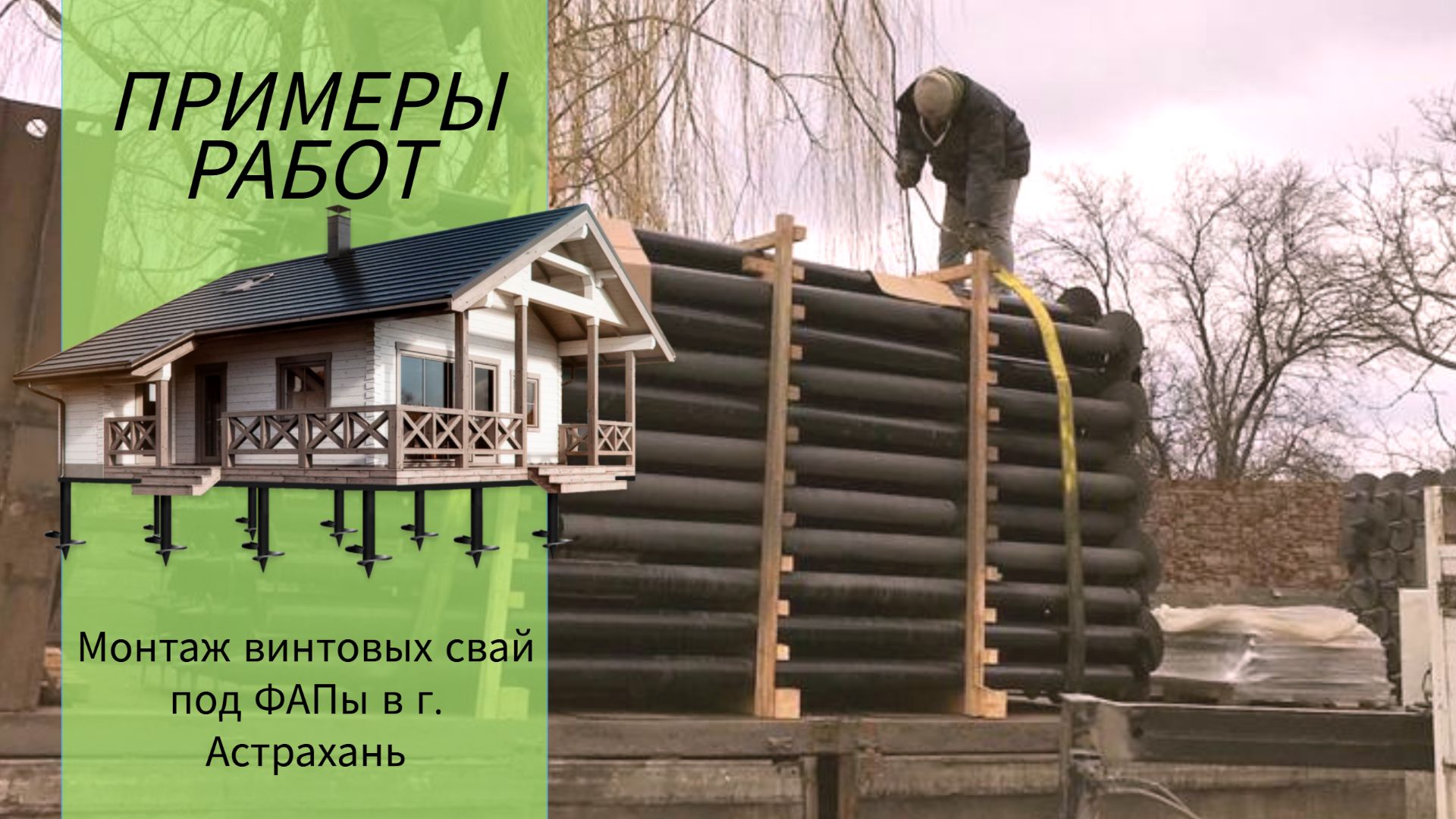 Примеры работ. Монтаж винтовых свай под ФАПы в г.Астрахань. Лайтфундамент.