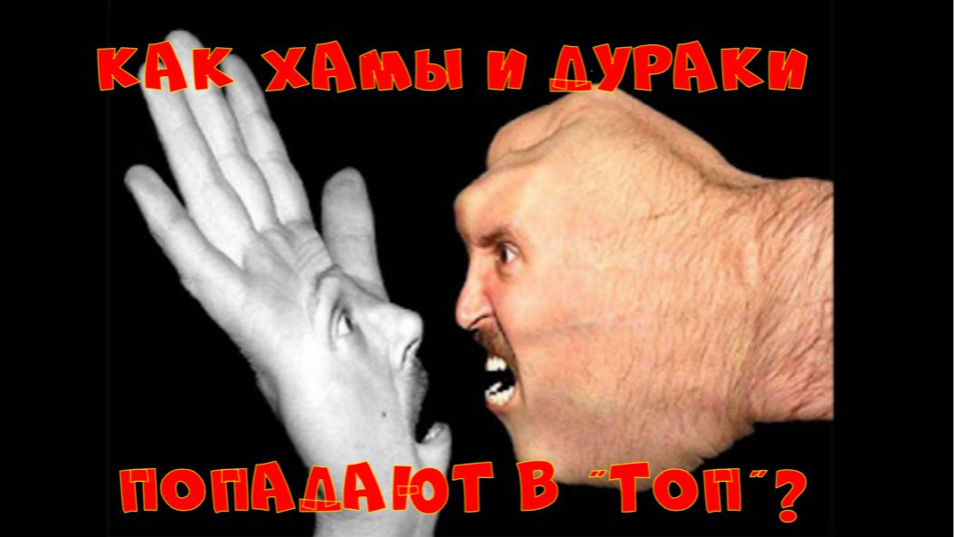ПОЧЕМУ ХАМЫ И ДУРАКИ ВСЕГДА В ТОПЕ ПРОСМОТРОВ?