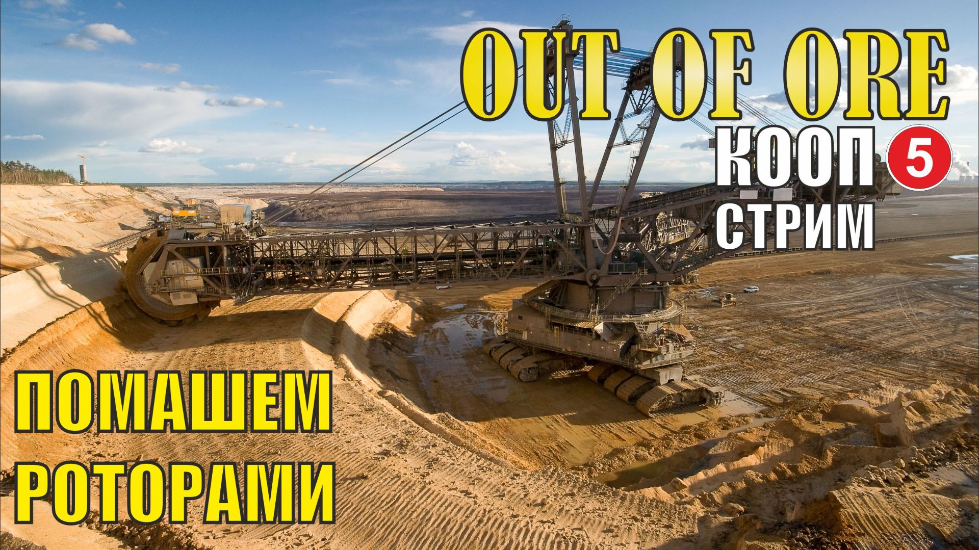Out of ore - Помашем роторами  (кооп)