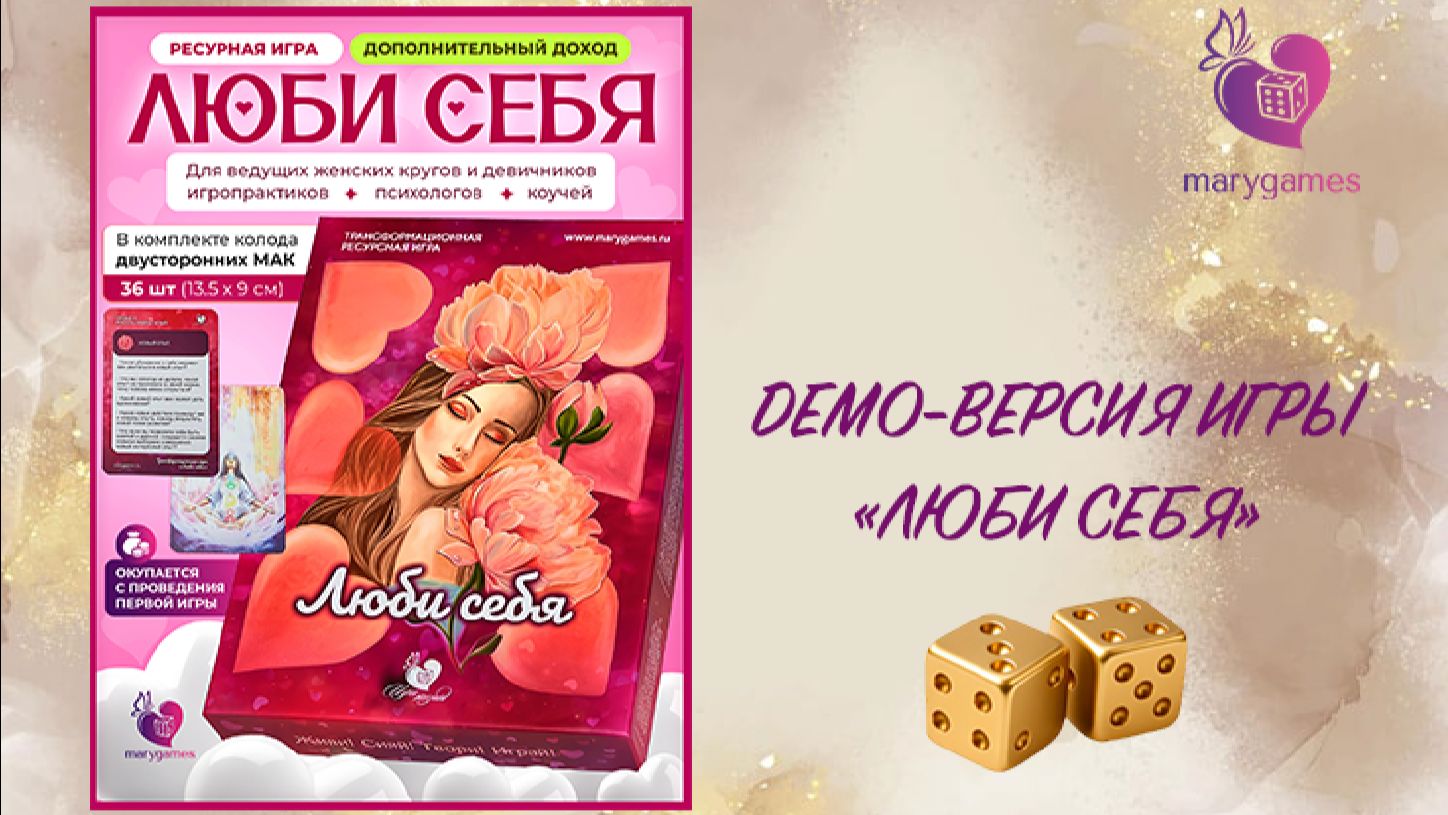 Ресурсная трансформационная игра "Люби себя" (демо формат). Ведущая: Юлиана Нисанова