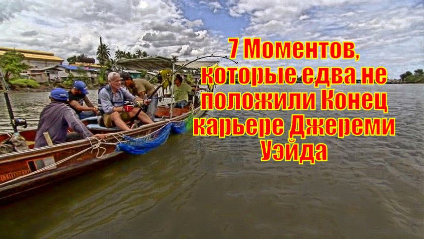 7 Моментов, которые едва не положили Конец карьере Джереми Уэйда