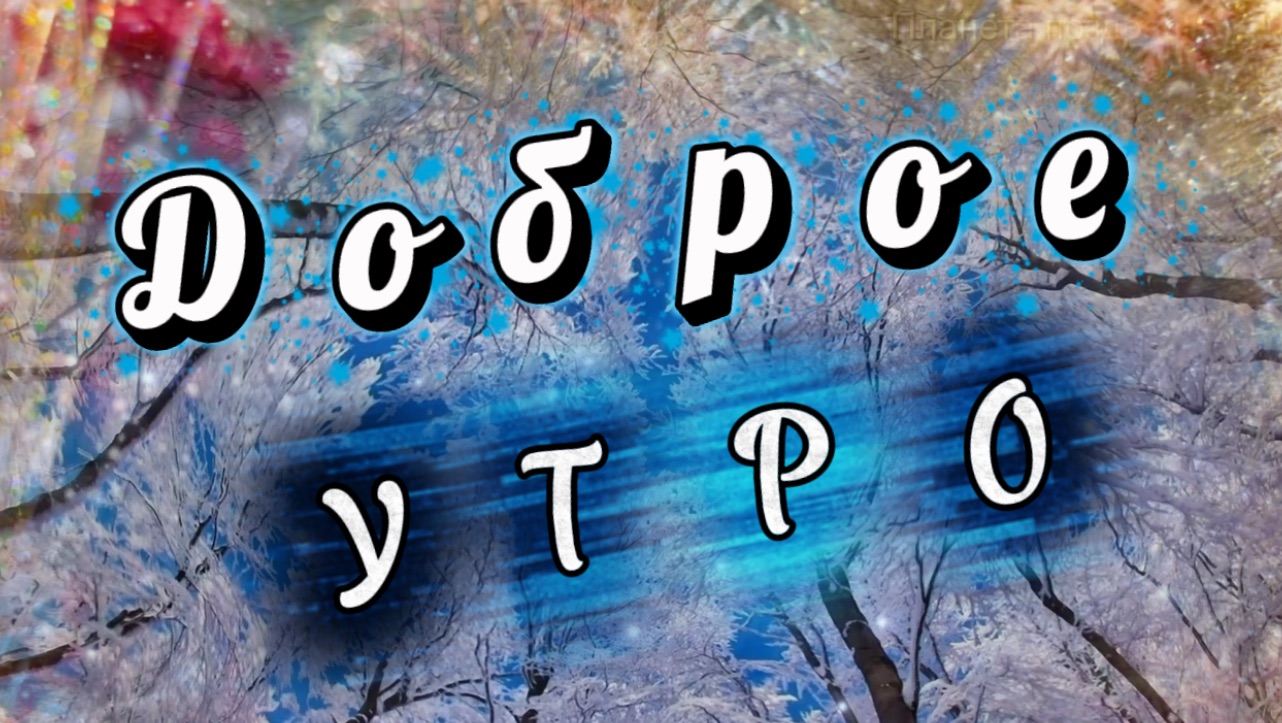 Доброе зимнее утро. Пусть утро будет сказочным и чистым. Песня с добрым утром
