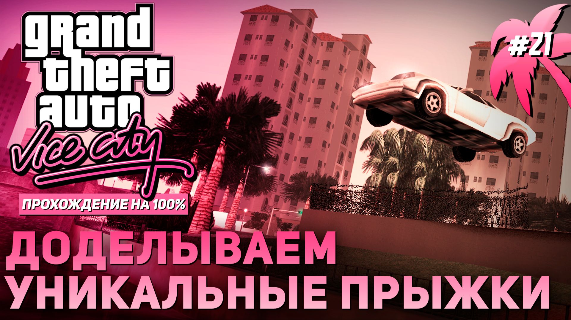 GTA: VICE CITY НА 100% №21: ДОДЕЛЫВАЕМ УНИКАЛЬНЫЕ ПРЫЖКИ.