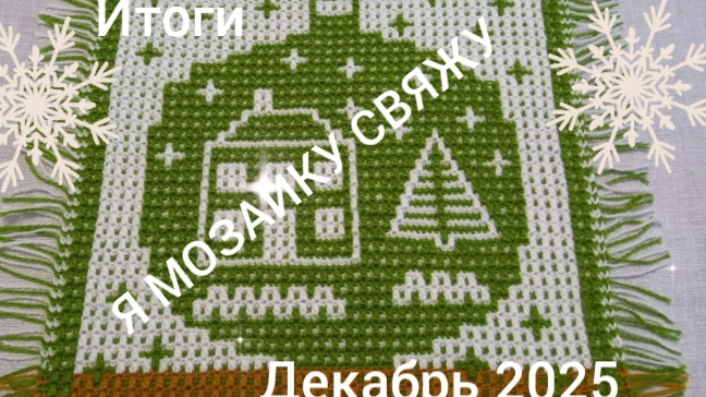 15-12-2025 Я МОЗАИКУ СВЯЖУ 👆ЧТО СВЯЗАЛА👍 ИТОГИ