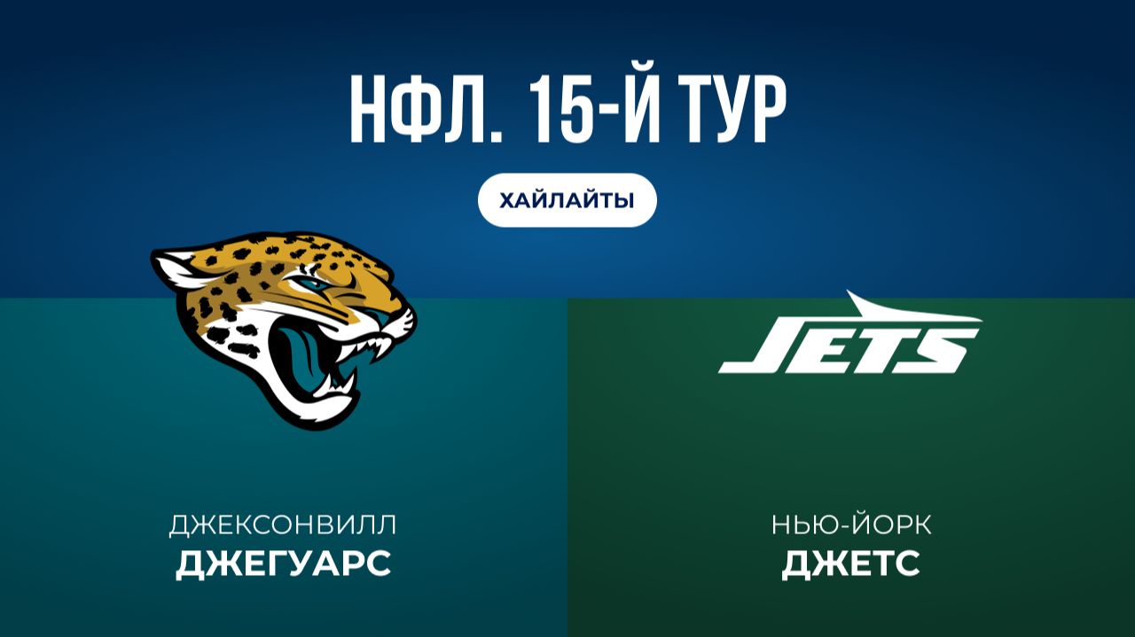 НФЛ. 15-й тур. «Джексонвилл» — «НЙ Джетс» (обзор)