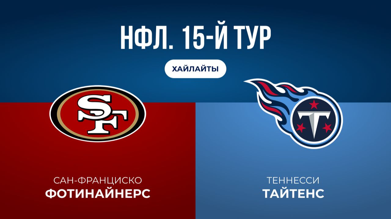 НФЛ. 15-й тур. «Сан-Франциско» — «Теннесси» (обзор)