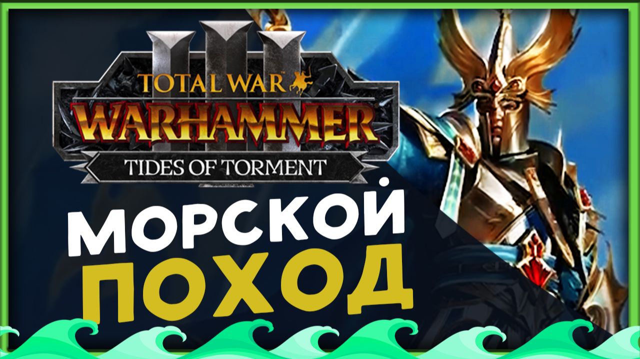 Айслинн прохождение Total War Warhammer 3 за Высших Эльфов (Потоки Мучений) - часть 1