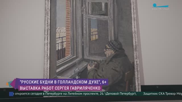 «Русские будни в голландском духе»: выставка художника Сергея Гавриляченко