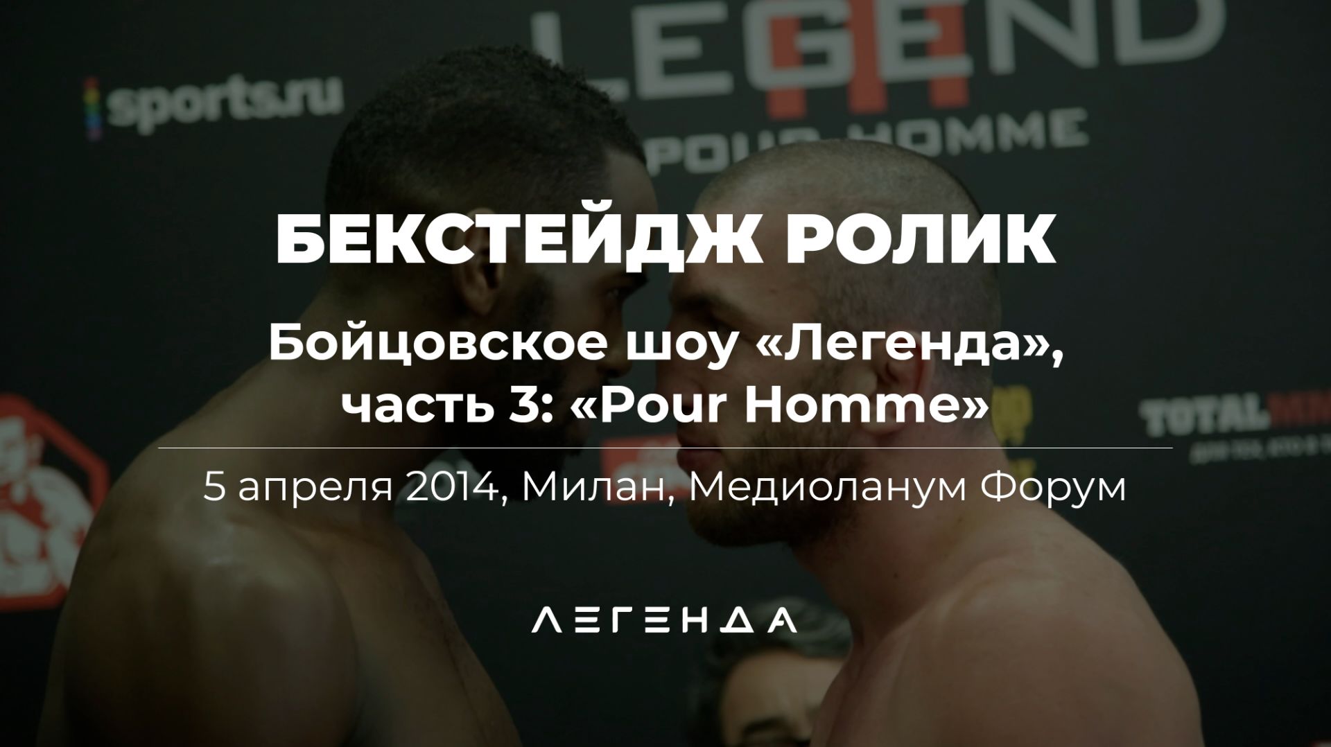 Бекстейдж ролик бойцовского шоу «Легенда», часть 3: «Pour Homme»