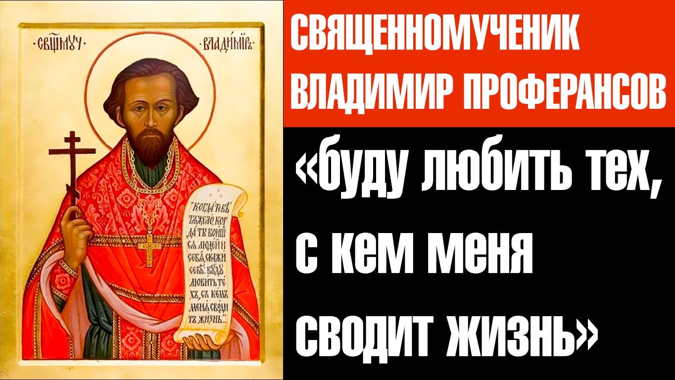 ПАМЯТИ СВЯЩЕННОМУЧЕНИКА ВЛАДИМИРА ПРОФЕРАНСОВА