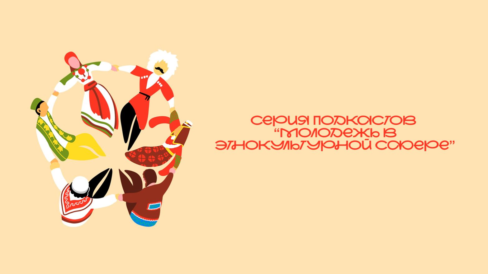 Этнобрендинг в цифровой среде: как сделать культуру узнаваемой.