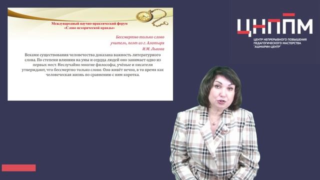 Научно-педагогический форум «Слово исторической правды».