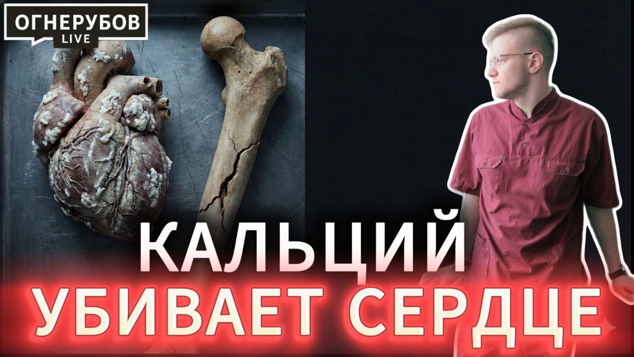 Смертельная опасность! Твой кальций может идти не в кости, а в сосуды, срочно исправь это!
