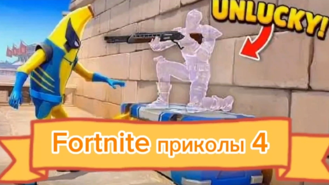 Fortnite приколы 4 часть