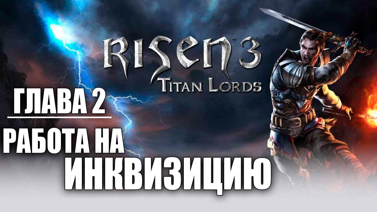 РАБОТА НА ИНКВИЗИЦИЮ | Глава 2 | Risen 3: Titan Lords | #7