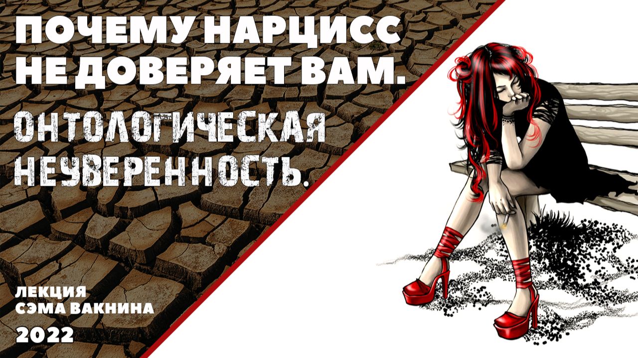 ПОЧЕМУ НАРЦИСС НЕ ДОВЕРЯЕТ ВАМ. ОНТОЛОГИЧЕСКАЯ НЕУВЕРЕННОСТЬ.