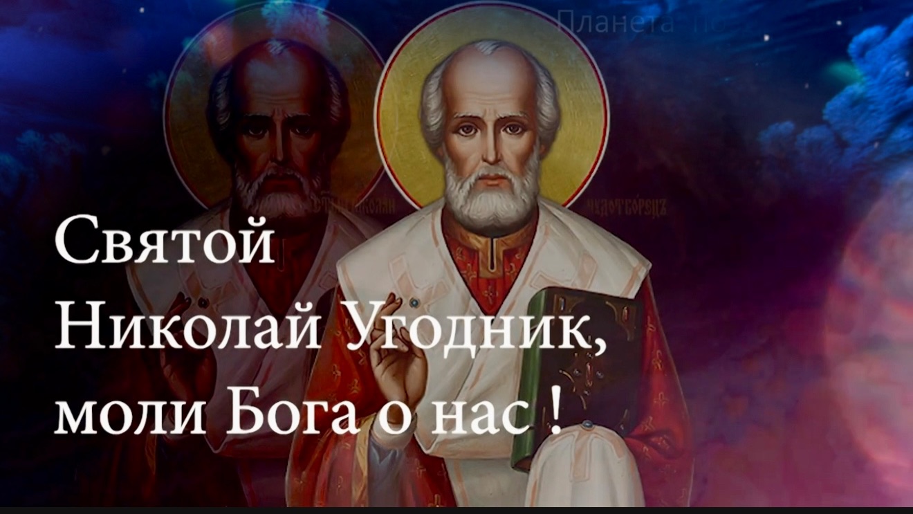 19 декабря день Святого Николая. Святой Николай, моли Бога о нас!