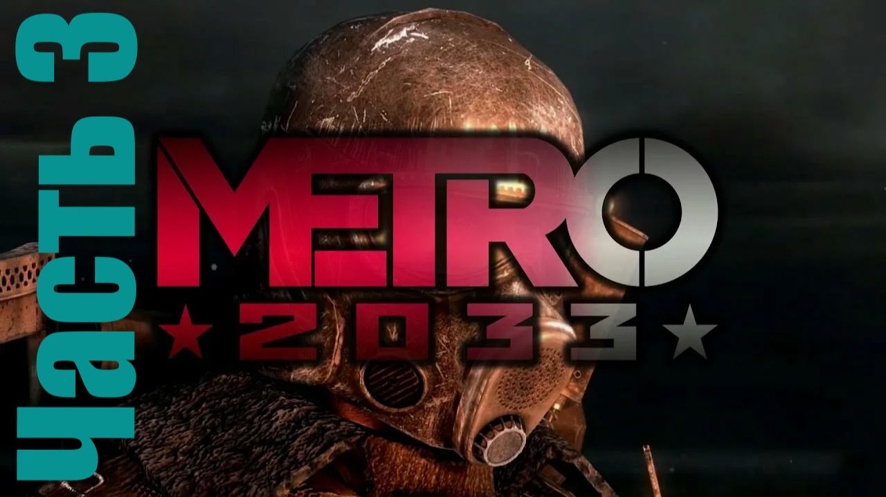 Прохождение игры Metro 2033 часть 3