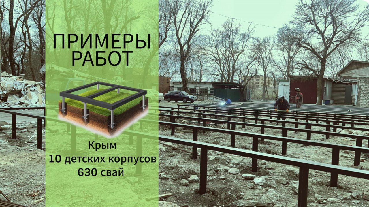 Примеры работ. Крым. 10 детских корпусов. 630 свай.