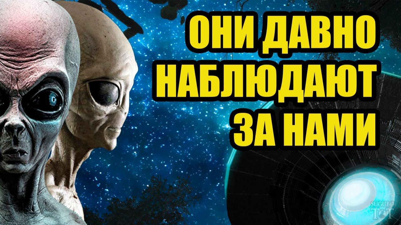 Пришельцы уже давно не Земле !