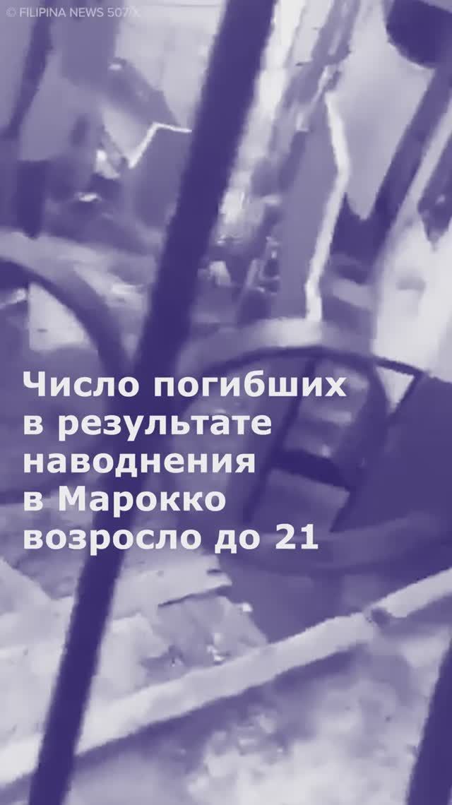 Число погибших из-за наводнения на побережье Марокко возросло до 21