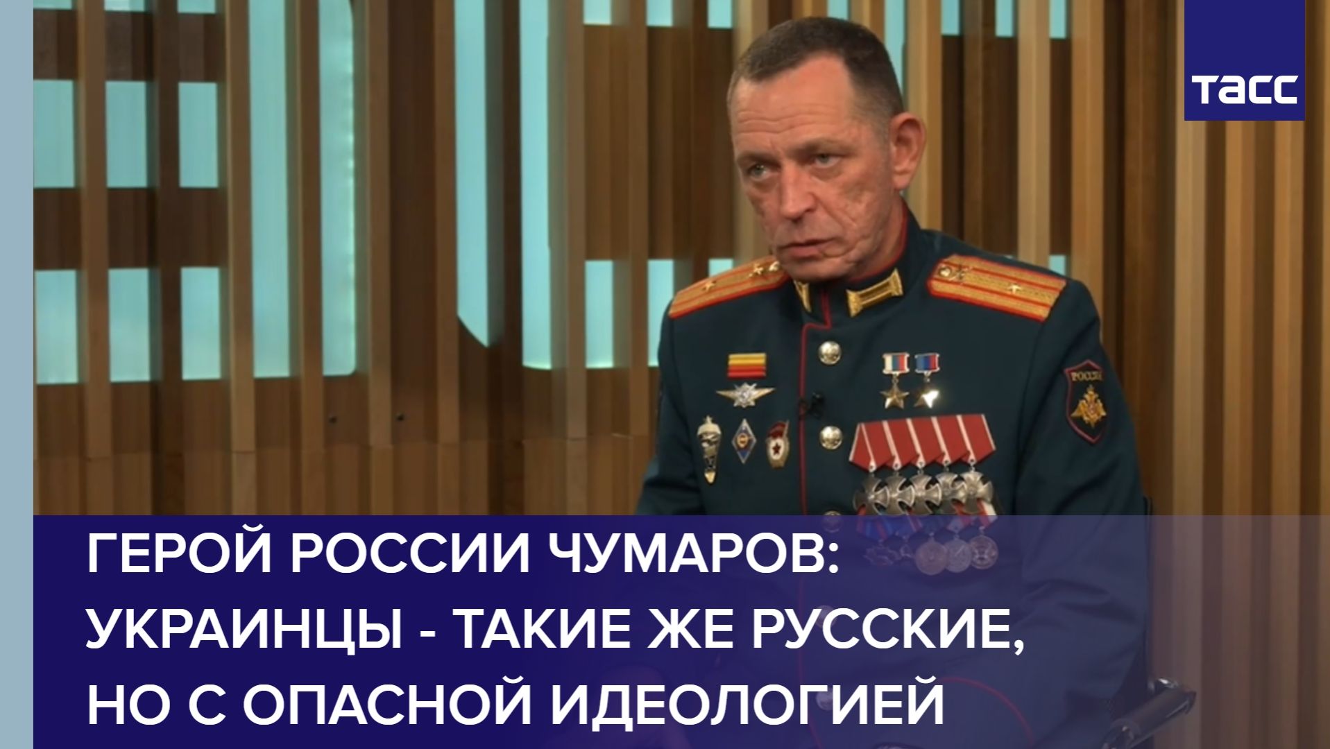 Герой России Чумаров: украинцы - такие же русские, но с опасной идеологией