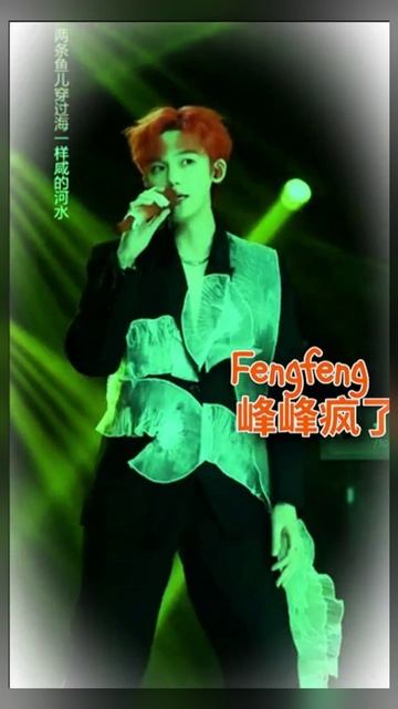 Фэнфэн сошел с ума. 峰峰疯了