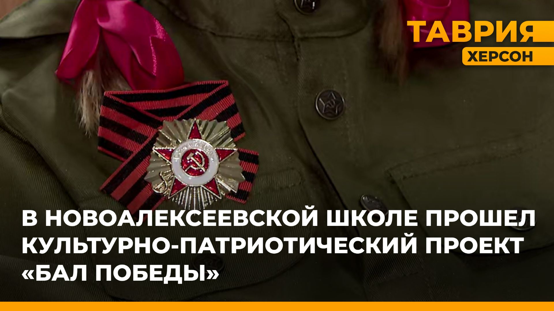 В Новоалексеевской школе прошел культурно-патриотический проект "Бал Победы"
