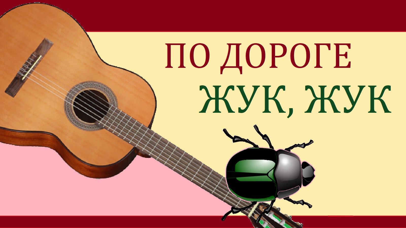 ПО ДОРОГЕ ЖУК, ЖУК - песня - играем на гитаре и поём