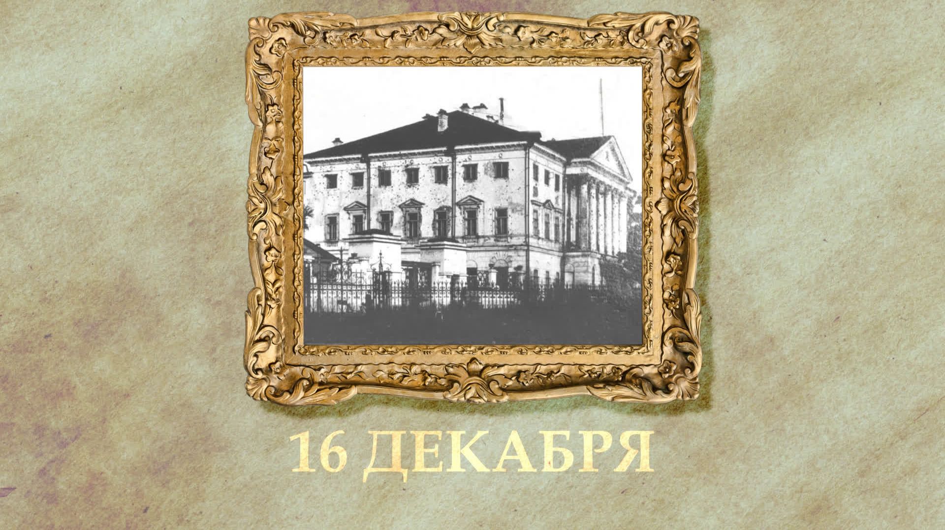 БЫЛО! Историческая рубрика от 16.12.2025