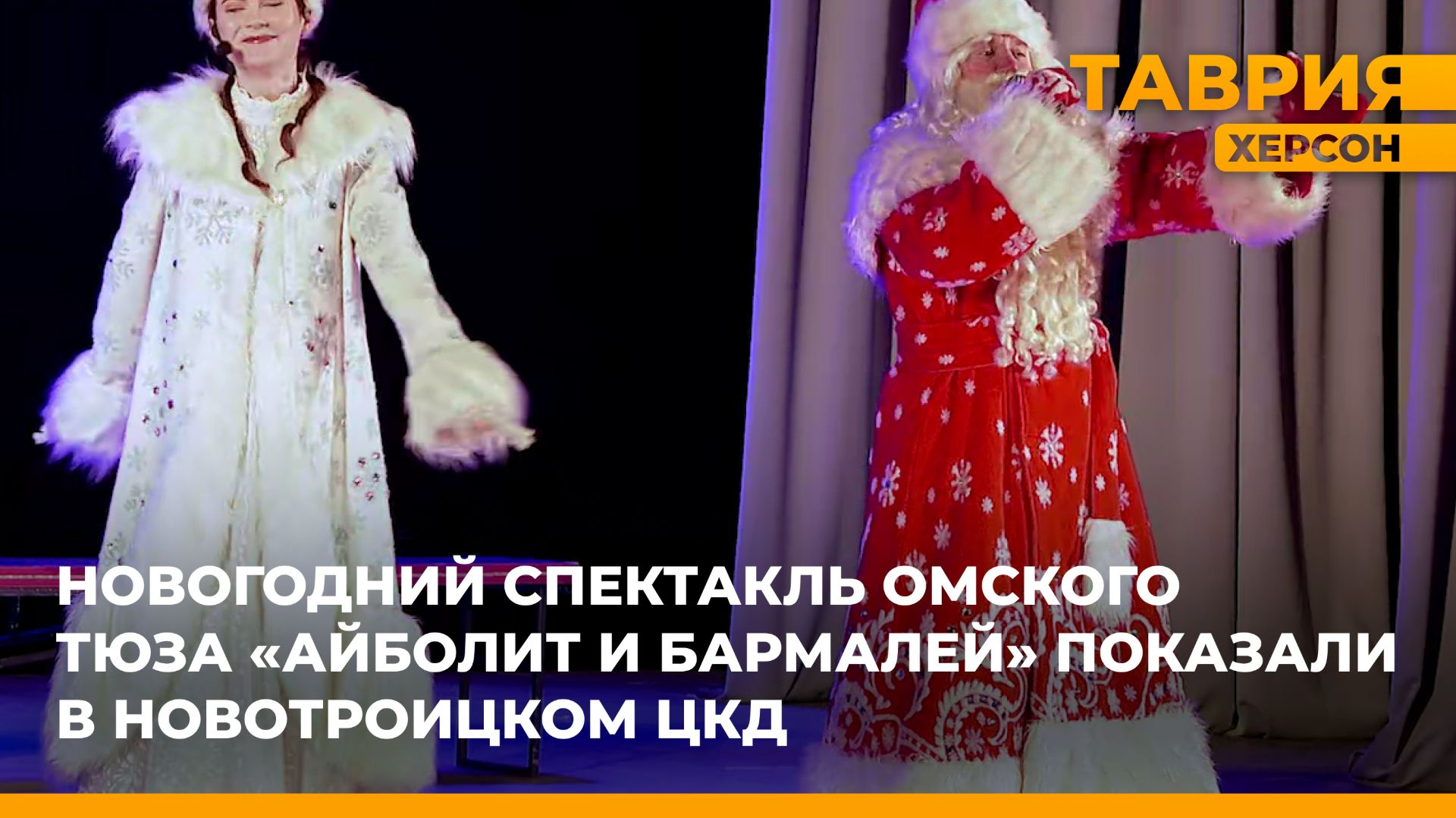 Новогодний спектакль Омского ТЮЗа "Айболит и Бармалей" показали в Новотроицком ЦКД