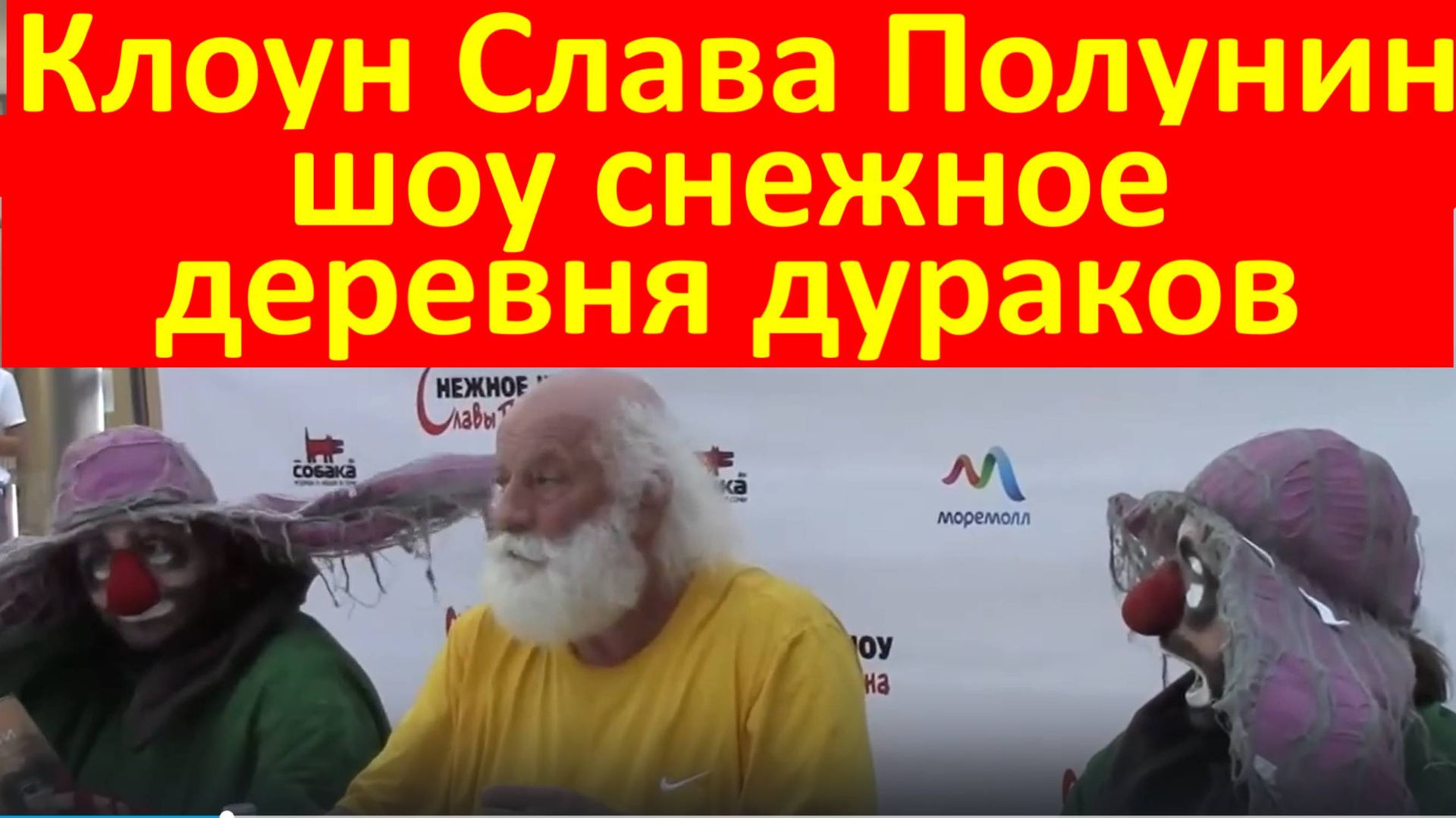 Клоун Слава Полунин снежное шоу Алхимия снежности Сочи