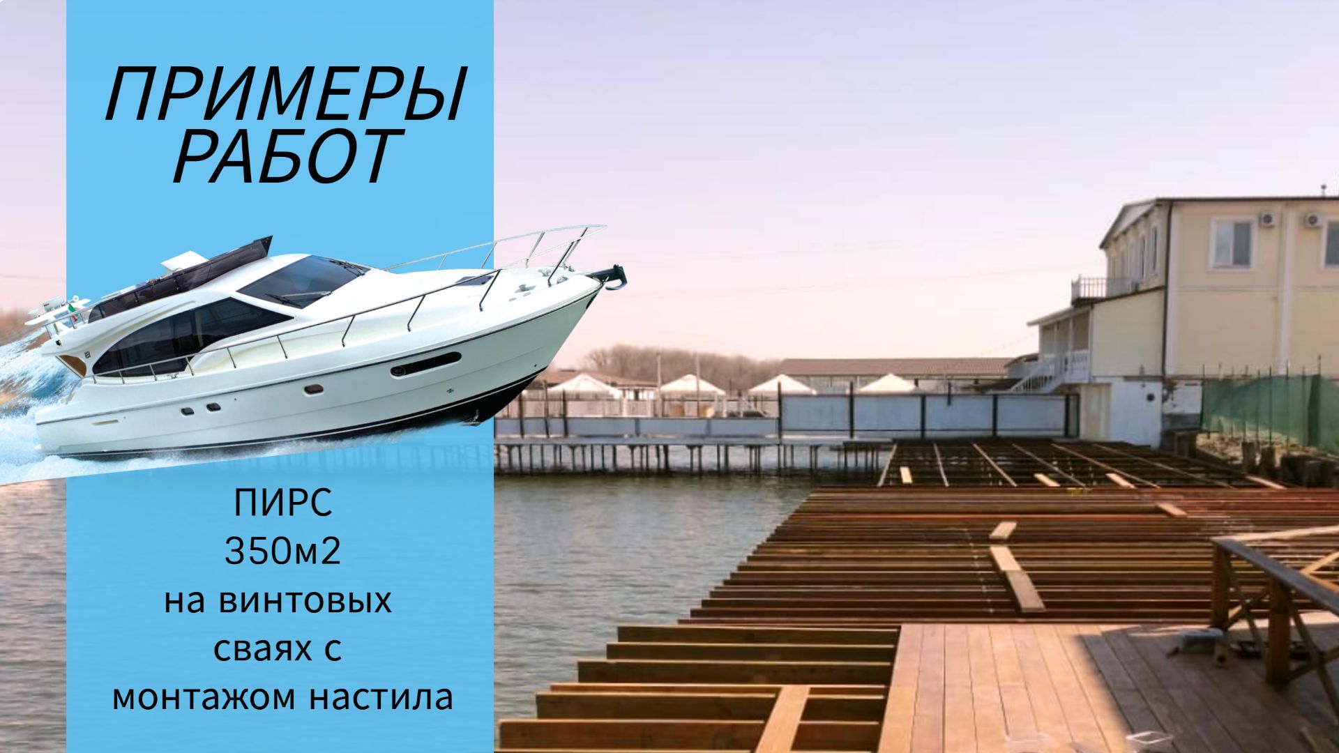 Примеры работ. Пирс 350м2 на винтовых сваях с монтажом настила