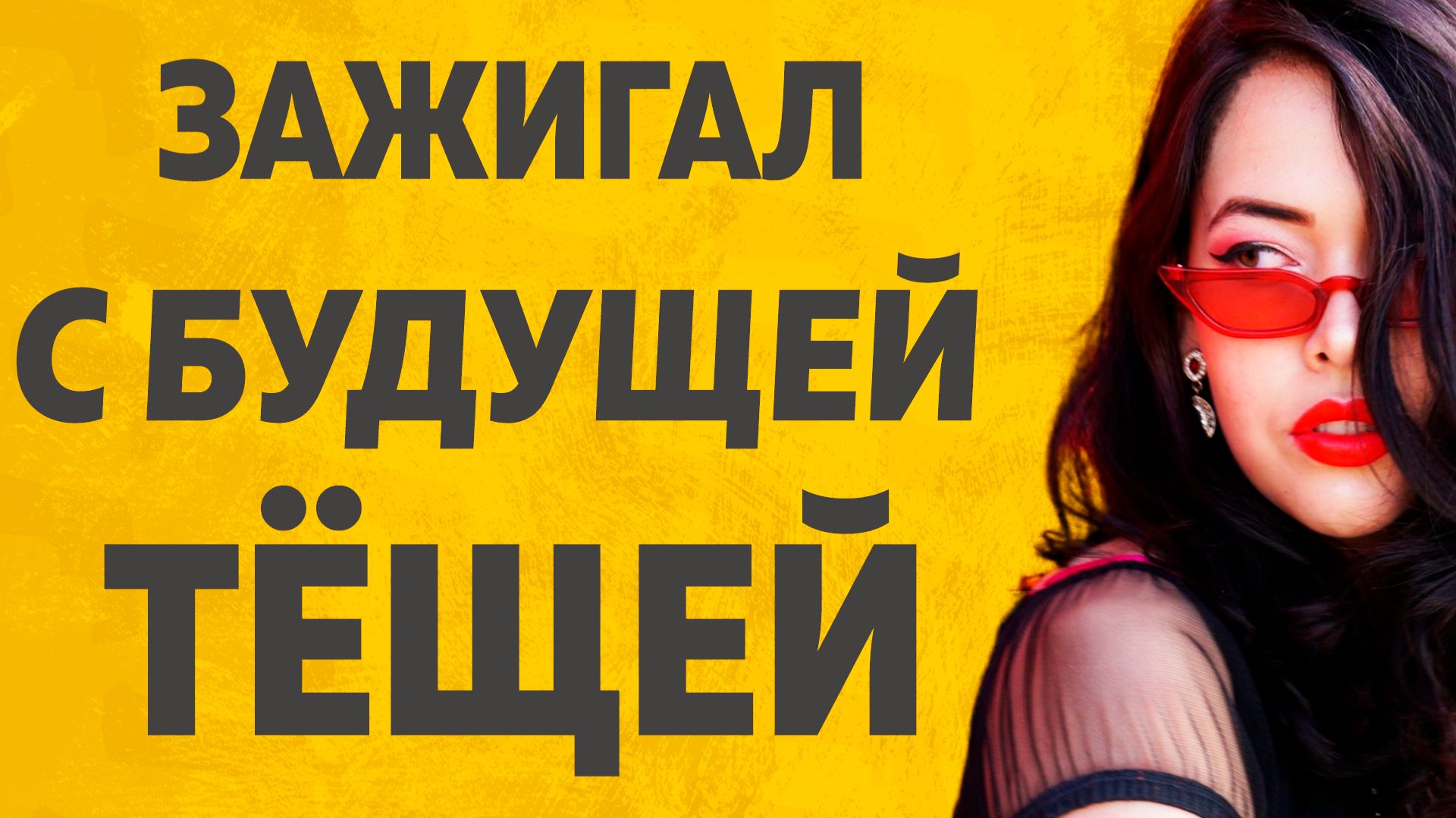 Загулял с будущей Тёщей. Расскажу тебе. Любовные истории.