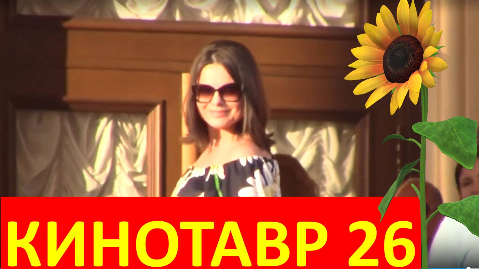 Кинотавр 26 кинофестиваль открытие Красная дорожка наряды Сочи