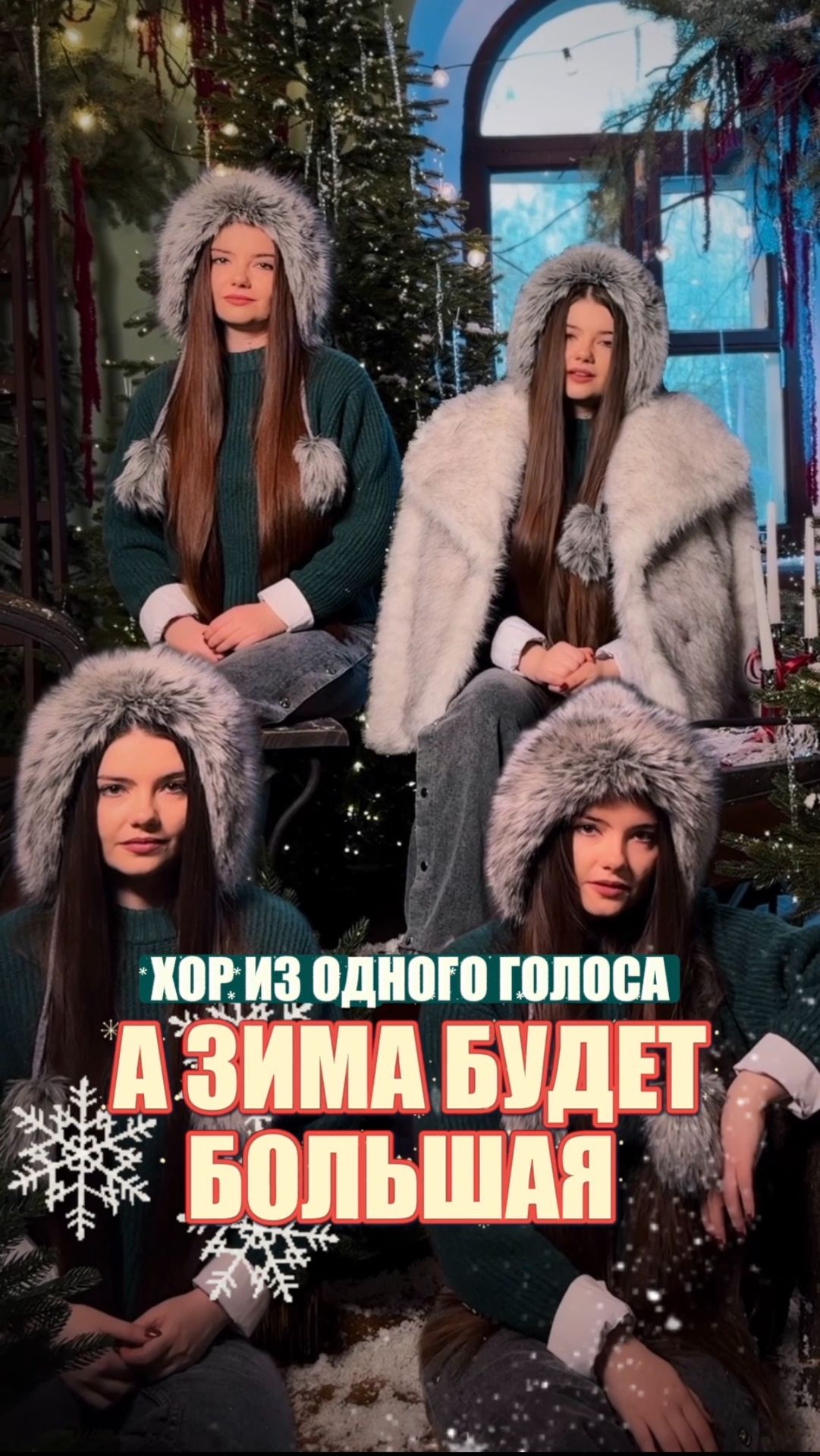 СПОЕМ ВМЕСТЕ? Тогда точно будет большая и снежная 🙏🏻❄️ #азимабудетбольшая #визбор #песня #хор