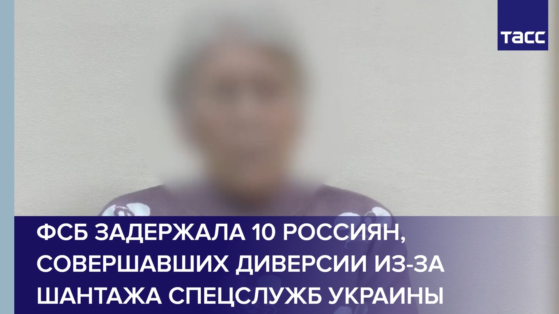 ФСБ задержала 10 россиян, совершавших диверсии из-за шантажа спецслужб Украины