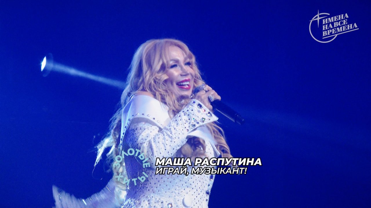 Маша Распутина - Играй, музыкант!