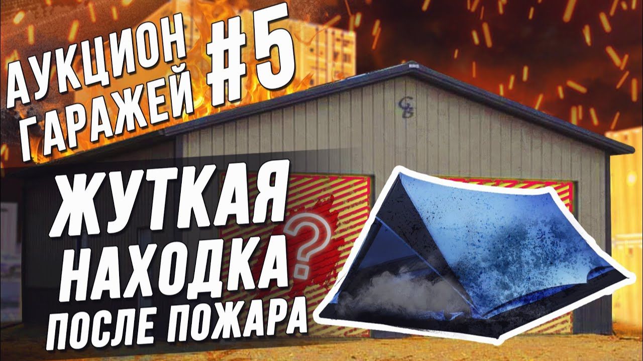 Все серии ! / Аукцион #5 / Жуткая находка после пожара / Бонус 300% от такси