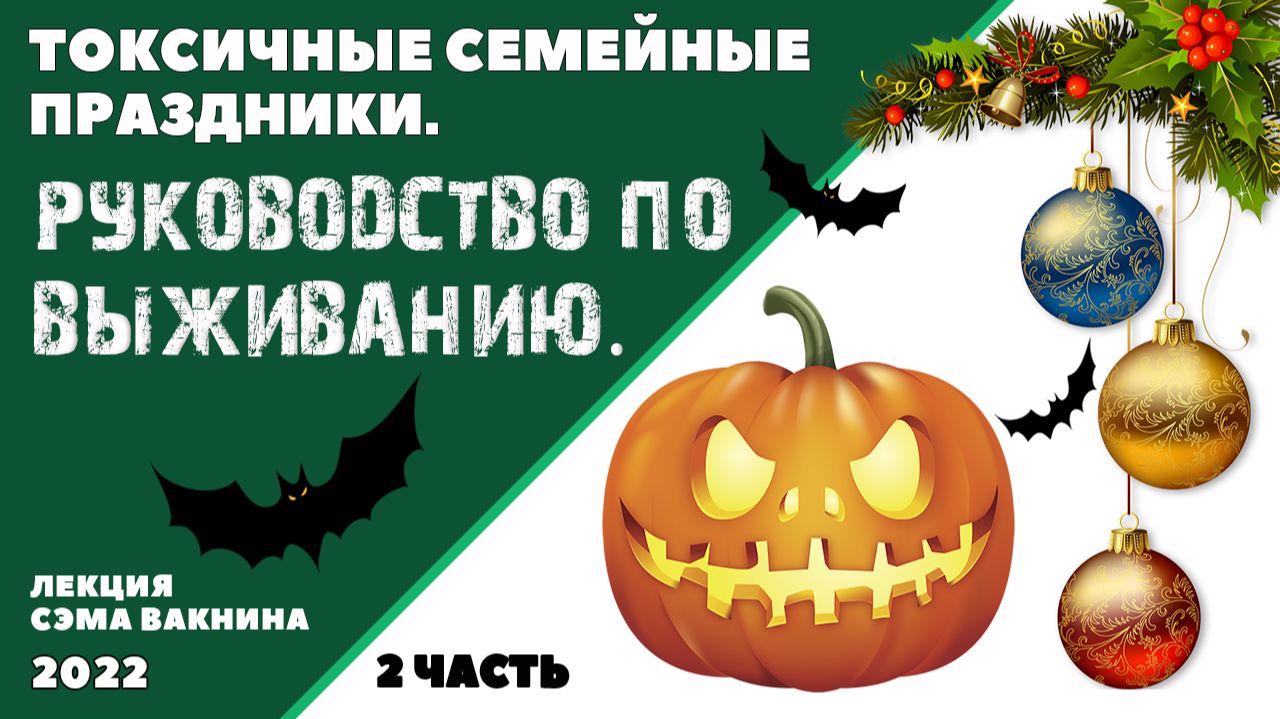 ТОКСИЧНЫЕ СЕМЕЙНЫЕ ПРАЗДНИКИ. РУКОВОДСТВО ПО ВЫЖИВАНИЮ. (2 часть)
