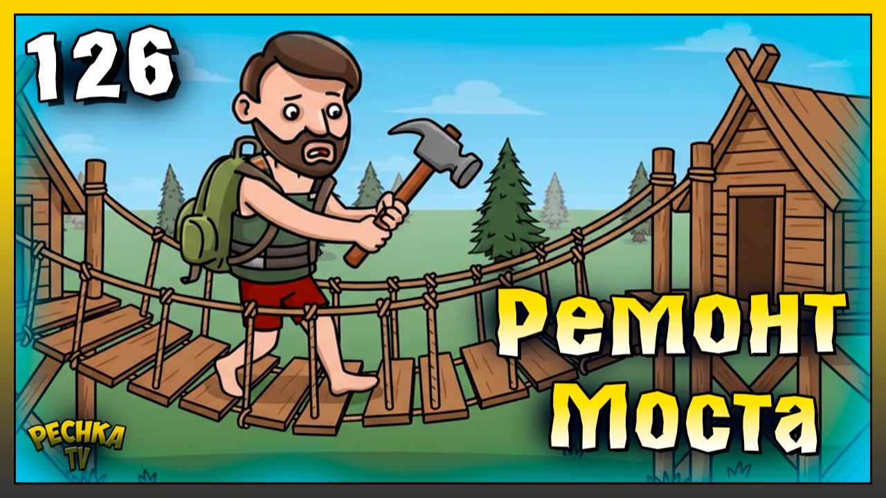 Ремонт Моста в Транспортном Хабе | Новичок Ласт Дей #126 | Last Day on Earth: Survival