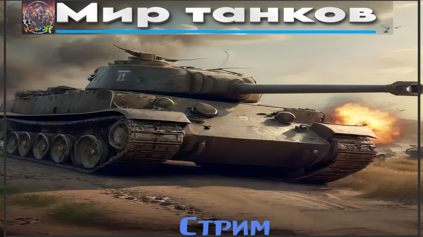 Мир танков / ПРОХОЖДЕНИЕ, СТРИМ 106!