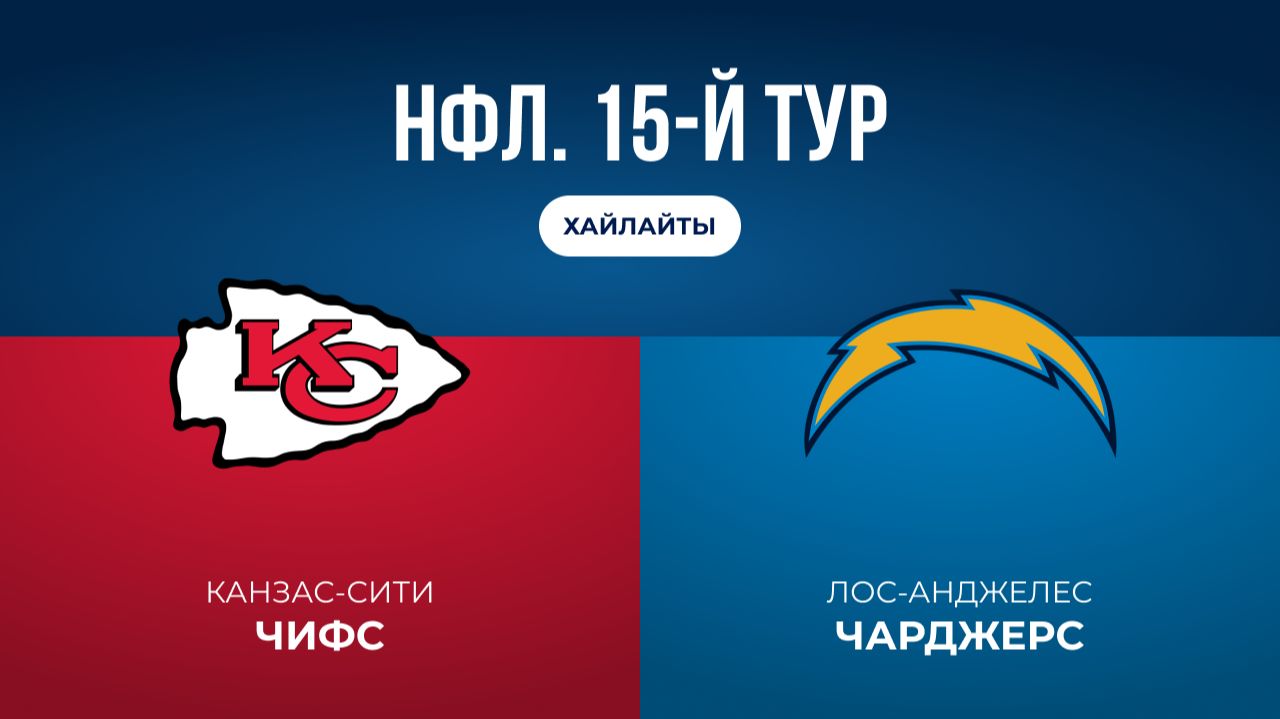 НФЛ. 15-й тур. «Канзас-Сити» — «ЛА Чарджерс» (обзор)
