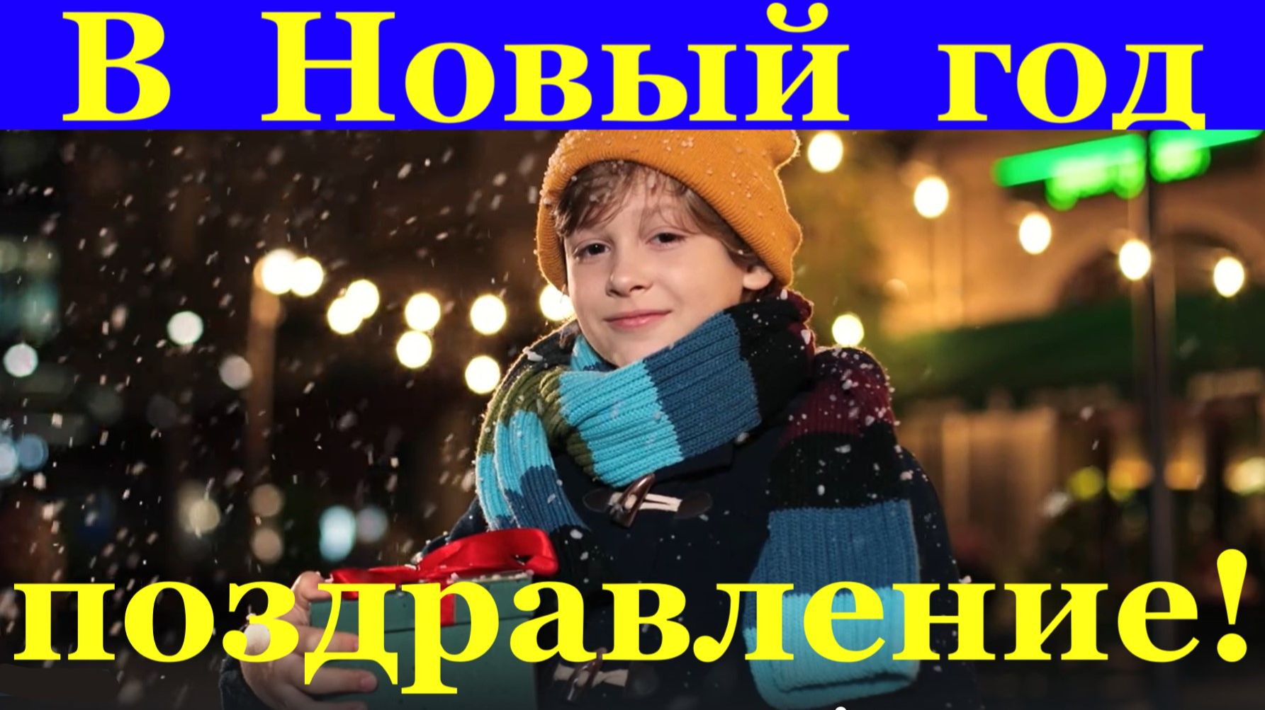 В Новый год поздравление Папочка тепла тебе и счастья от дочери!